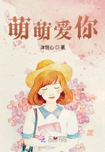 萌萌愛你