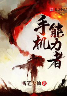 手機(jī)能力者