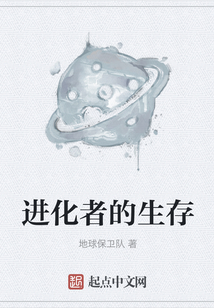 進化者的生存