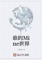 誰(shuí)的Mine世界在線閱讀