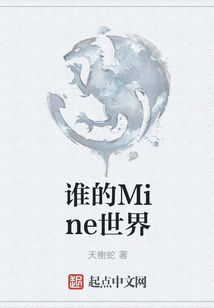 誰的Mine世界
