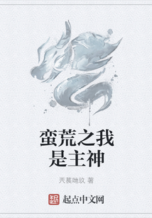 蠻荒之我是主神