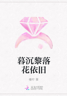 暮沉黎落花依旧