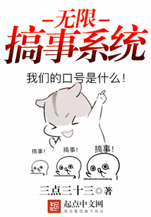 無限搞事系統