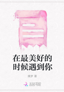 在最美好的时候遇到你