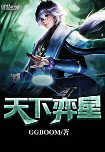 天下弈星