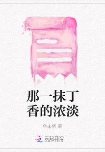 那一抹丁香的濃淡