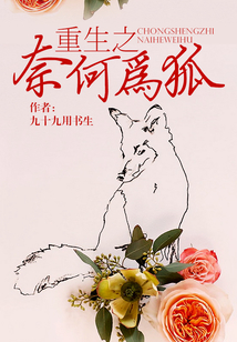 重生之奈何為狐