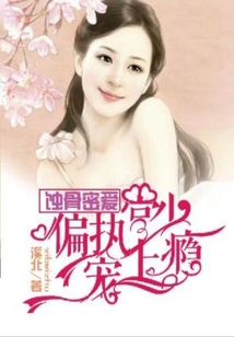 蚀骨密爱:偏执宫少宠上瘾