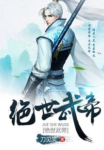 絕世武帝
