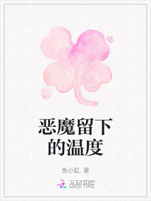惡魔留下的溫度