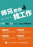 师兄教你找工作：100场面试 20个offer背后的求职秘密