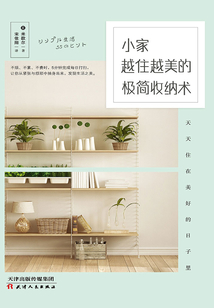 小家越住越美的極簡收納術
