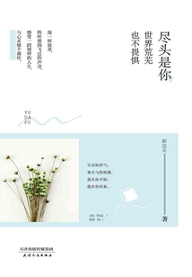 盡頭是你，世界荒蕪也不畏懼