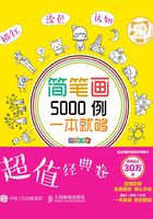 简笔画5000例，一本就够（超值经典卷）在线阅读