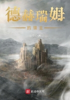 德赫瑞姆的領主在線閱讀
