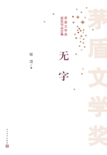 無字（全集）