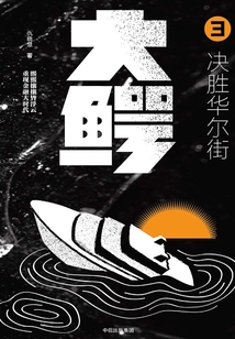 大鳄3:决胜华尔街