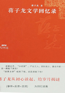 蔣子龍文學回憶錄