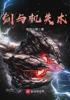 劍與機關術在線閱讀