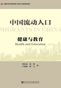 中國(guó)流動(dòng)人口:健康與教育