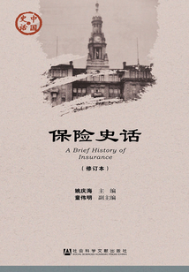保險史話（修訂本）（中國史話·經濟系列）