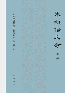 朱执信文存（上）