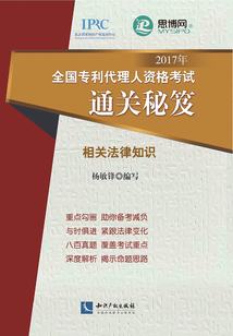 2017年全國專利代理人資格考試通關秘籍·相關法律知識