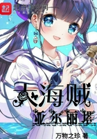 大海賊亞爾麗塔在線閱讀