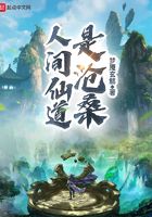 機械修仙在線閱讀