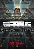 量子黑客在線閱讀