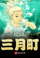 三月的三月町在線閱讀