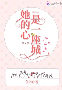 她的心是一座城