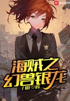 海賊之幻獸銀龍在線閱讀