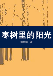 棗樹里的陽光