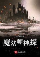 魔法師神探在線閱讀