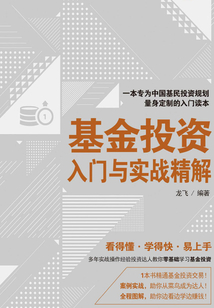 基金投資入門與實戰精解
