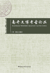 南開文博考古論叢