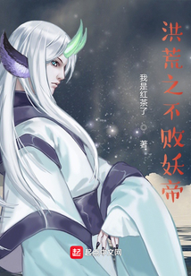 洪荒之不敗妖帝
