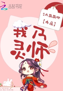 我乃靈師