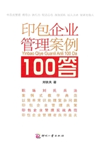 印包企業(yè)管理案例100答在線閱讀