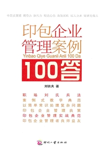 印包企業管理案例100答