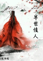 半世佳人在線閱讀