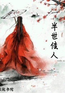 半世佳人