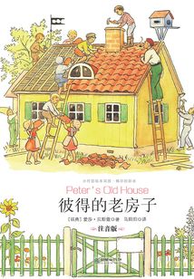 彼得的老房子