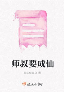 師叔要成仙