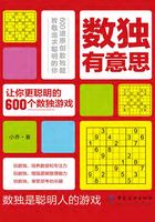 数独有意思：让你更聪明的600个数独游戏在线阅读