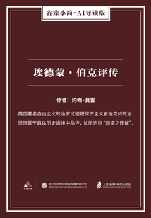 埃德蒙·伯克評(píng)傳（谷臻小簡(jiǎn)·AI導(dǎo)讀版）