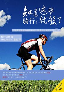 騎行：知道這些就夠了