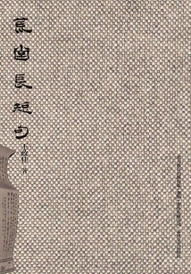 荒堂長短句